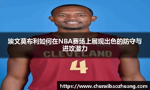 埃文莫布利如何在NBA赛场上展现出色的防守与进攻潜力