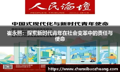 崔永熙：探索新时代青年在社会变革中的责任与使命