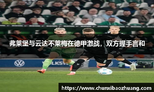 弗莱堡与云达不莱梅在德甲激战，双方握手言和