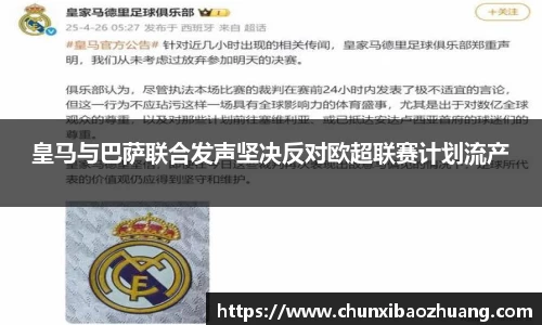 皇马与巴萨联合发声坚决反对欧超联赛计划流产