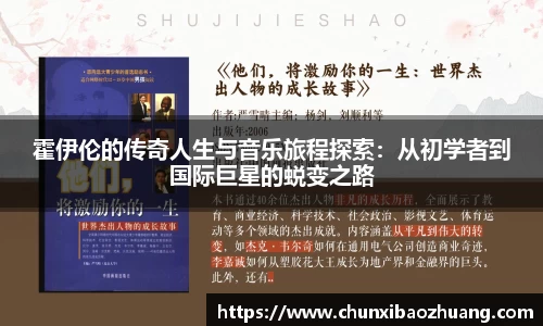 霍伊伦的传奇人生与音乐旅程探索：从初学者到国际巨星的蜕变之路