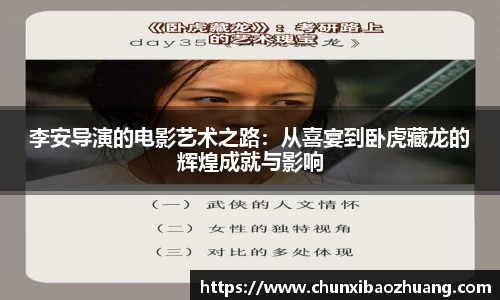 李安导演的电影艺术之路：从喜宴到卧虎藏龙的辉煌成就与影响