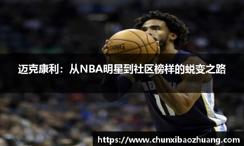 迈克康利：从NBA明星到社区榜样的蜕变之路