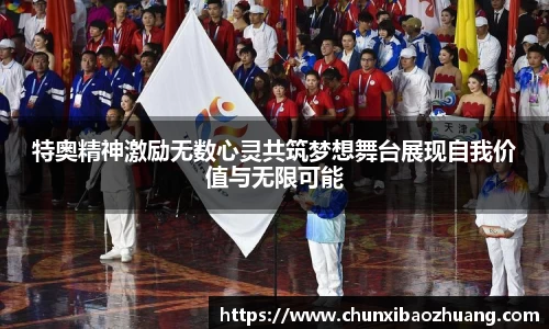 特奥精神激励无数心灵共筑梦想舞台展现自我价值与无限可能