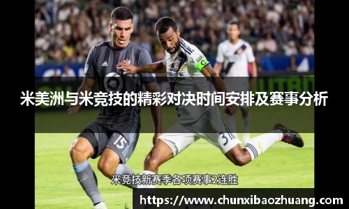 米美洲与米竞技的精彩对决时间安排及赛事分析