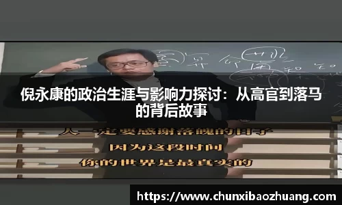 倪永康的政治生涯与影响力探讨：从高官到落马的背后故事