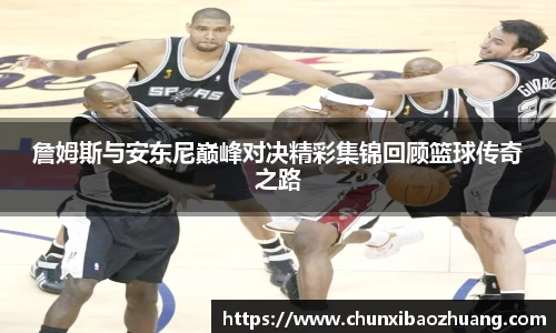 詹姆斯与安东尼巅峰对决精彩集锦回顾篮球传奇之路